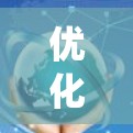 优化海豚VPN游戏的速度和性能是一个系统性的工程,需要从多个方面入手。以下是一个结构化的优化指南,帮助你系统地提升游戏体验 优化海豚VPN游戏的速度和性能是一个系统性的工程,需要从多个方面入手。以下是一个结构化的优化指南,帮助你系统地提升游戏体验