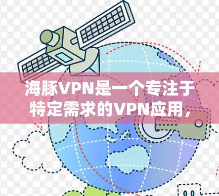 海豚VPN是一个专注于特定需求的VPN应用,可能针对儿童用户设计,提供家庭群组、游戏分享等功能。以下是对该应用的详细分析 海豚VPN是一个专注于特定需求的VPN应用,可能针对儿童用户设计,提供家庭群组、游戏分享等功能。以下是对该应用的详细分析