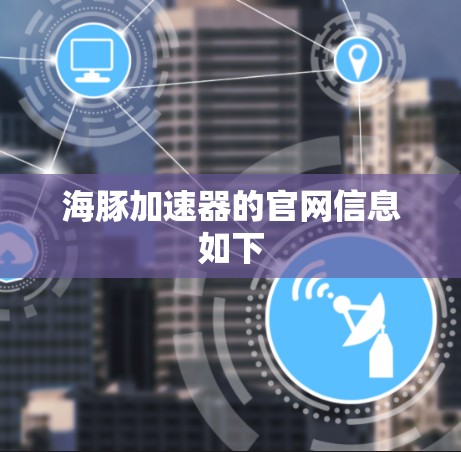 海豚加速器的官网信息如下