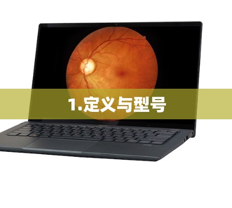 1.定义与型号