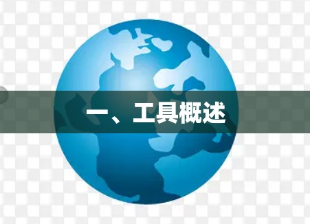 一、工具概述 一、工具概述