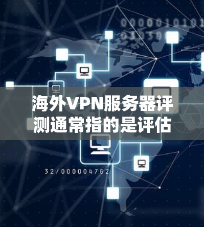 海外VPN服务器评测通常指的是评估和推荐适合使用海外的VPN服务器,以帮助用户选择一个安全、可靠且符合其需求的服务器。以下是一些常见的评测内容,涵盖安全、连接速度、稳定性、价格等方面 海外VPN服务器评测通常指的是评估和推荐适合使用海外的VPN服务器,以帮助用户选择一个安全、可靠且符合其需求的服务器。以下是一些常见的评测内容,涵盖安全、连接速度、稳定性、价格等方面