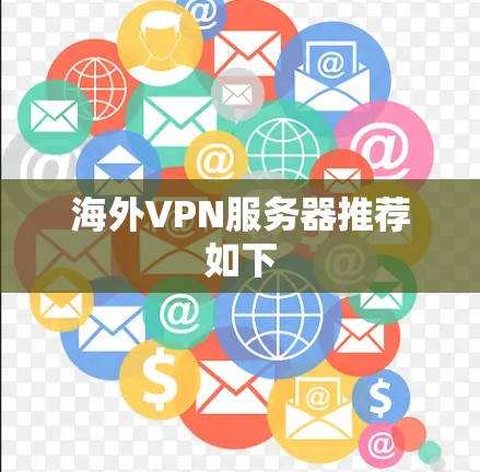 海外VPN服务器推荐如下 海外VPN服务器推荐如下