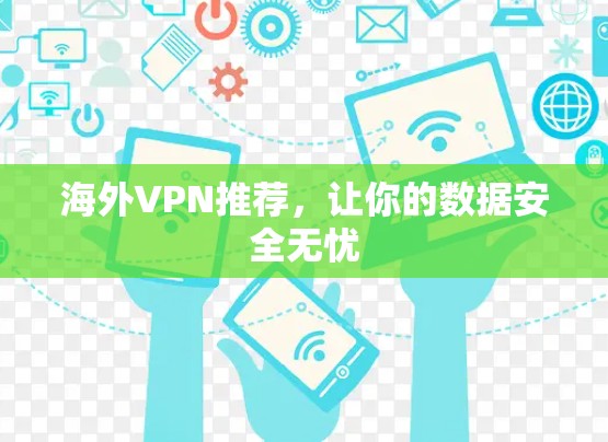 海外VPN推荐，让你的数据安全无忧