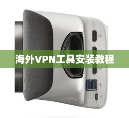 海外VPN工具安装教程 海外VPN工具安装教程