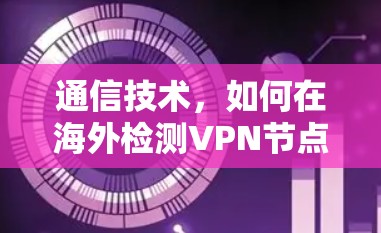通信技术，如何在海外检测VPN节点