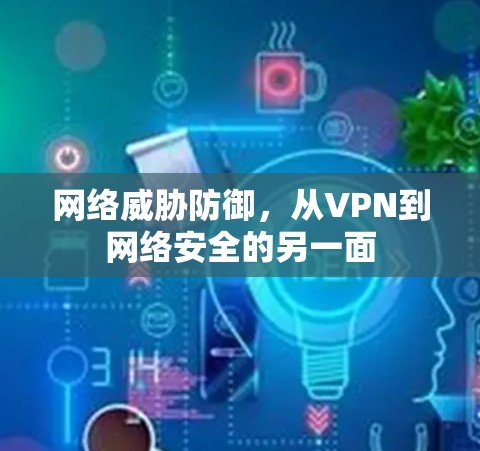 网络威胁防御，从VPN到网络安全的另一面
