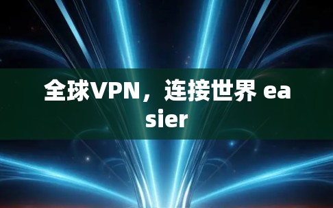 全球VPN，连接世界 easier