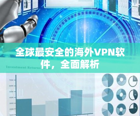 全球最安全的海外VPN软件,全面解析 全球最安全的海外VPN软件,全面解析