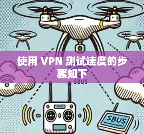 使用 VPN 测试速度的步骤如下