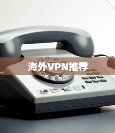海外VPN推荐