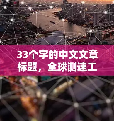 33个字的中文文章标题，全球测速工具合集