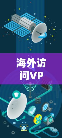 海外访问VPN解决方案,高级高效安全,专为海外用户设计 海外访问VPN解决方案,高级高效安全,专为海外用户设计