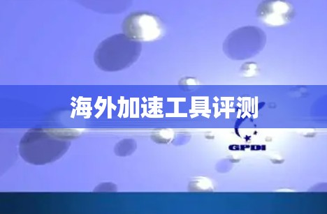 海外加速工具评测