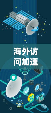 海外访问加速软件教程