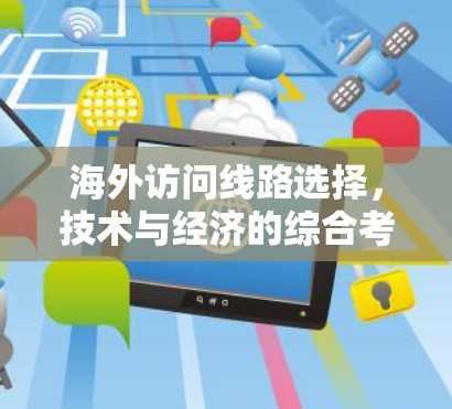 海外访问线路选择，技术与经济的综合考量