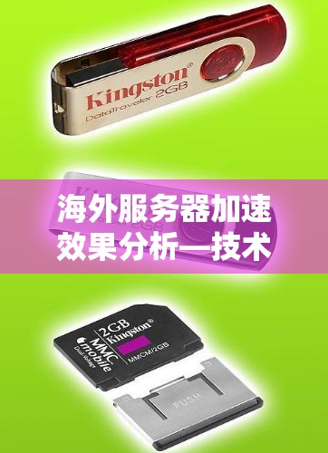 海外服务器加速效果分析—技术优势与挑战 海外服务器加速效果分析—技术优势与挑战