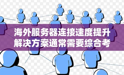 海外服务器连接速度提升解决方案通常需要综合考虑网络环境、服务器架构以及应用部署情况。以下是一些常见的解决方案,涵盖网络优化、服务器优化、云服务优化以及数据传输等方面 海外服务器连接速度提升解决方案通常需要综合考虑网络环境、服务器架构以及应用部署情况。以下是一些常见的解决方案,涵盖网络优化、服务器优化、云服务优化以及数据传输等方面