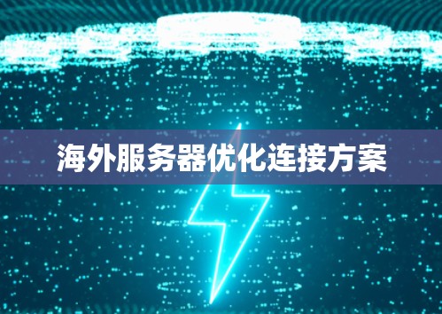 海外服务器优化连接方案 海外服务器优化连接方案