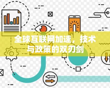 全球互联网加速,技术与政策的双刃剑 全球互联网加速,技术与政策的双刃剑