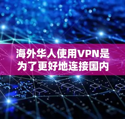 海外华人使用VPN是为了更好地连接国内网络,满足个人或商务需求,但同时需要考虑安全性和使用便利性。以下是一些推荐的 VPN 平台和推荐策略,帮助你选择最适合的VPN服务 海外华人使用VPN是为了更好地连接国内网络,满足个人或商务需求,但同时需要考虑安全性和使用便利性。以下是一些推荐的 VPN 平台和推荐策略,帮助你选择最适合的VPN服务