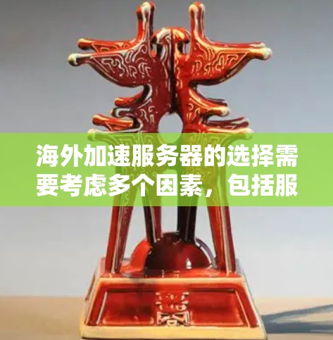海外加速服务器的选择需要考虑多个因素，包括服务器类型、配置、性能、安全性以及适用场景。以下是一些实用的建议和选择参考