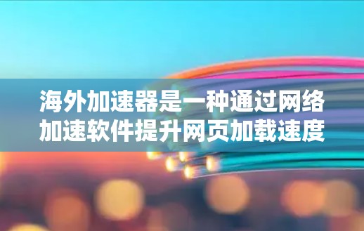 海外加速器是一种通过网络加速软件提升网页加载速度和性能的工具。以下是对海外加速器连接的详细步骤和信息 海外加速器是一种通过网络加速软件提升网页加载速度和性能的工具。以下是对海外加速器连接的详细步骤和信息
