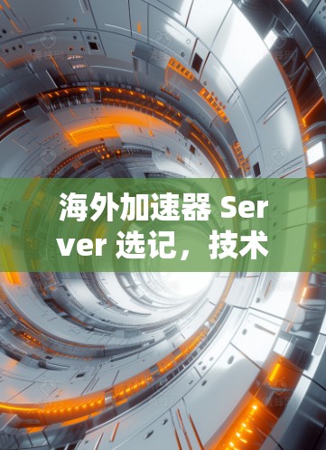 海外加速器 Server 选记，技术与安全的平衡之道