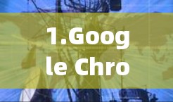 1.Google Chrome 加速