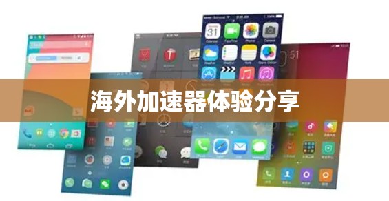 海外加速器体验分享