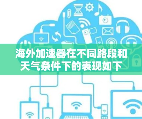 海外加速器在不同路段和天气条件下的表现如下