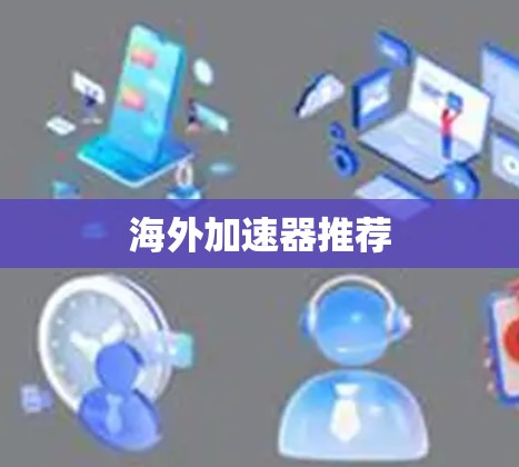 海外加速器推荐 海外加速器推荐