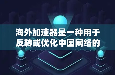 海外加速器是一种用于反转或优化中国网络的工具,通常用于连接到海外网络。以下是对海外加速器的详细分析和使用指南 海外加速器是一种用于反转或优化中国网络的工具,通常用于连接到海外网络。以下是对海外加速器的详细分析和使用指南