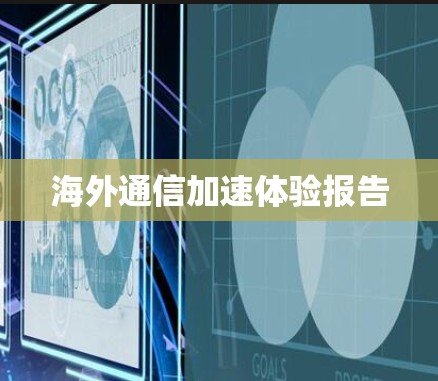 海外通信加速体验报告