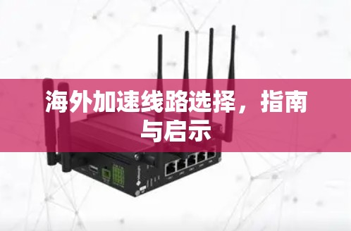 海外加速线路选择,指南与启示 海外加速线路选择,指南与启示