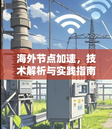 海外节点加速，技术解析与实践指南