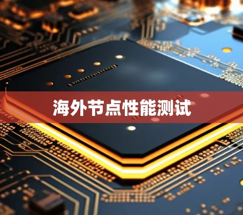 海外节点性能测试 海外节点性能测试