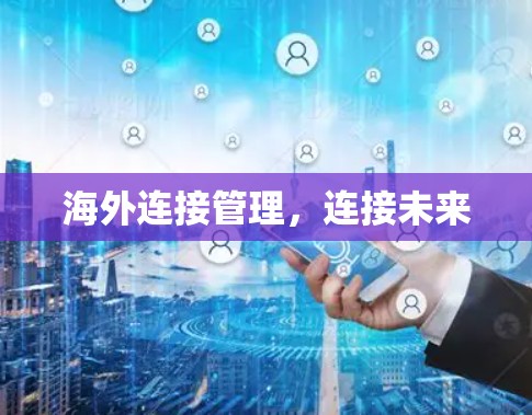 海外连接管理，连接未来
