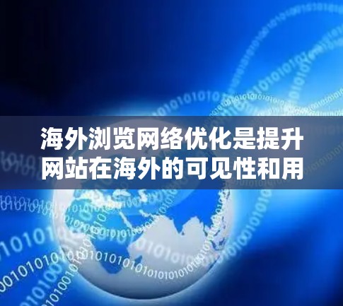 海外浏览网络优化是提升网站在海外的可见性和用户体验的重要步骤。以下是一些常见的网络优化方法和步骤,帮助你提高网站在海外的浏览体验 海外浏览网络优化是提升网站在海外的可见性和用户体验的重要步骤。以下是一些常见的网络优化方法和步骤,帮助你提高网站在海外的浏览体验
