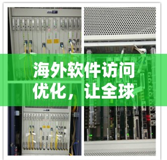 海外软件访问优化,让全球组织更高效 海外软件访问优化,让全球组织更高效
