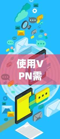 使用VPN需要谨慎,以保护自身和他人的安全。以下是详细的步骤和建议,帮助您有效应对潜在的网络犯罪风险 使用VPN需要谨慎,以保护自身和他人的安全。以下是详细的步骤和建议,帮助您有效应对潜在的网络犯罪风险