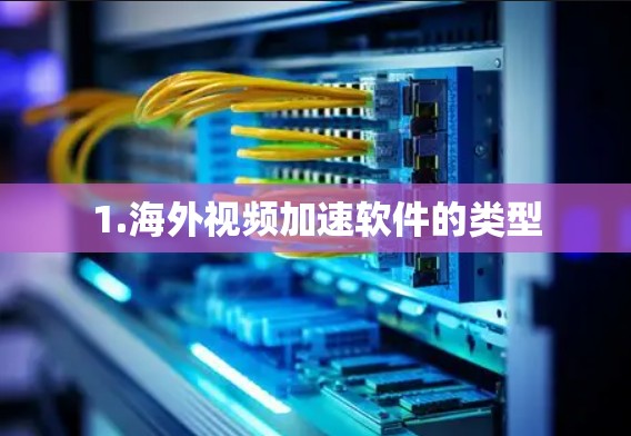 1.海外视频加速软件的类型