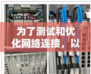 为了测试和优化网络连接，以下是一个清晰的步骤指南