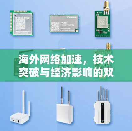 海外网络加速,技术突破与经济影响的双重较量 海外网络加速,技术突破与经济影响的双重较量
