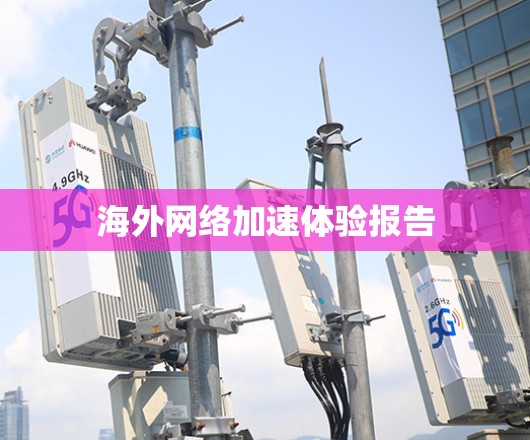 海外网络加速体验报告