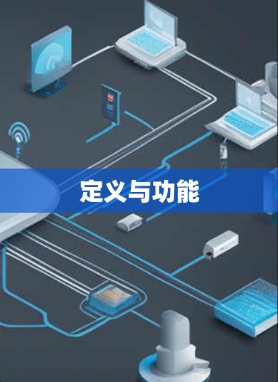 定义与功能 定义与功能