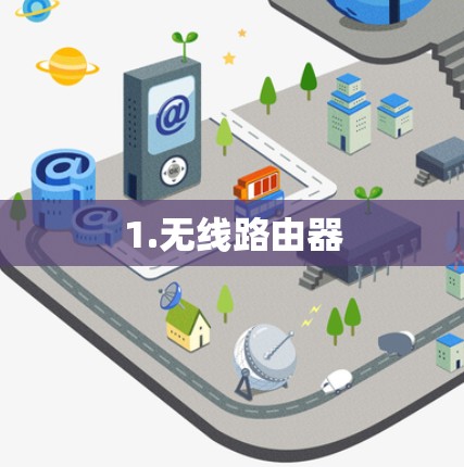 1.无线路由器 1.无线路由器