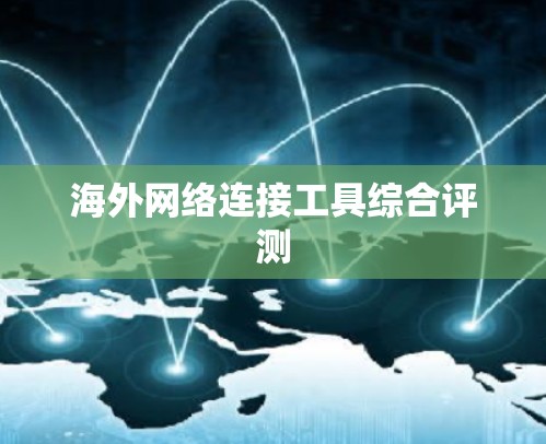 海外网络连接工具综合评测