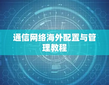 通信网络海外配置与管理教程