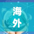 海外网络速度提升是一个常见的现象，通常与技术进步、网络设备升级以及网络服务提供商的优化有关。以下是一些可能的原因和方法